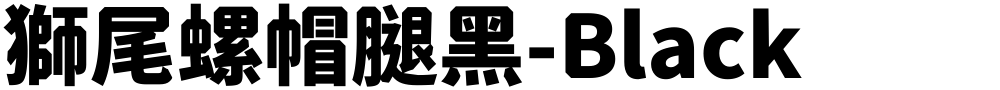獅尾螺帽腿黑-Black
