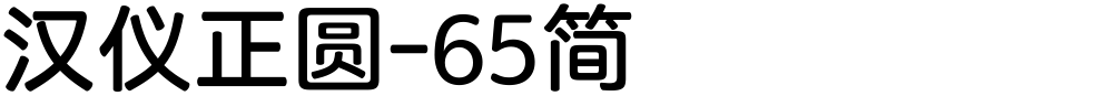 汉仪正圆-65简