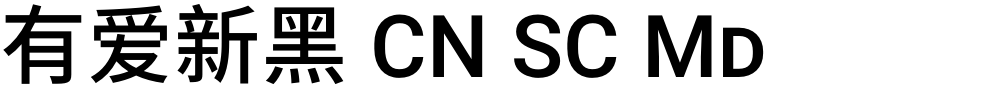有爱新黑 CN SC Md