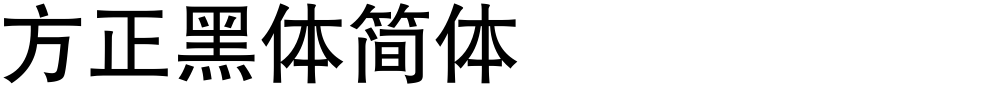 方正黑体简体