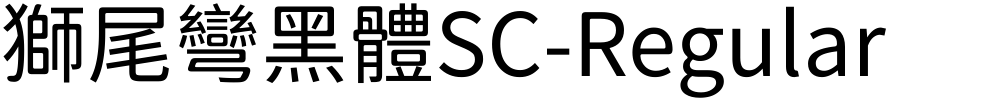獅尾彎黑體SC-Regular