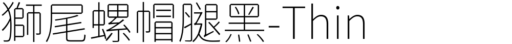 獅尾螺帽腿黑-Thin