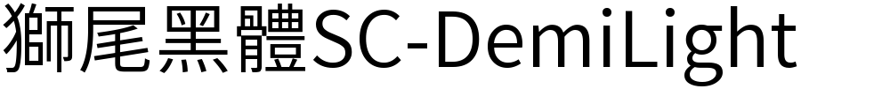獅尾黑體SC-DemiLight