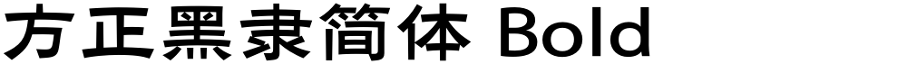 方正黑隶简体 Bold