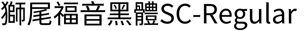 獅尾福音黑體SC-Regular