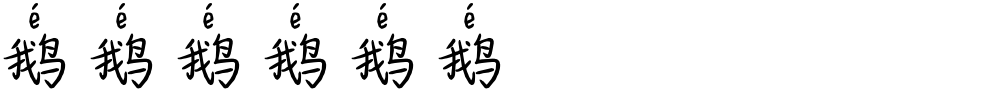 鹅鹅鹅鹅鹅鹅