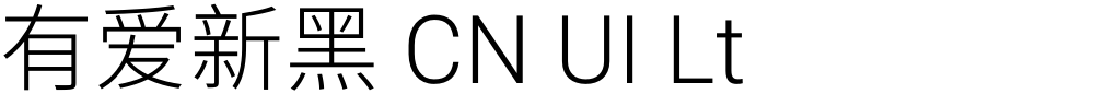 有爱新黑 CN UI Lt