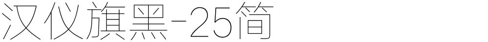 汉仪旗黑-25简