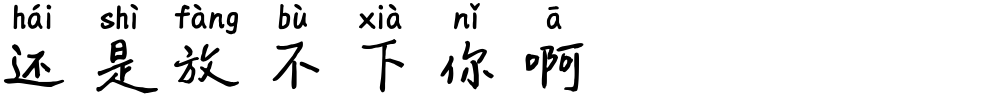 还是放不下你啊
