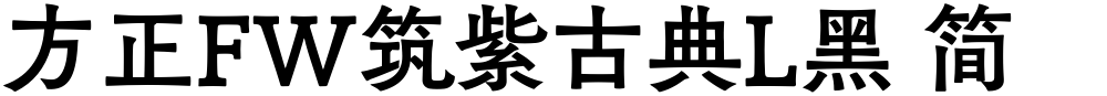 方正FW筑紫古典L黑 简