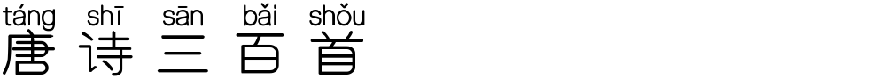 唐诗三百首