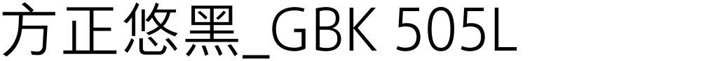 方正悠黑_GBK 505L