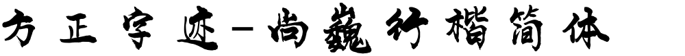 方正字迹-尚巍行楷简体
