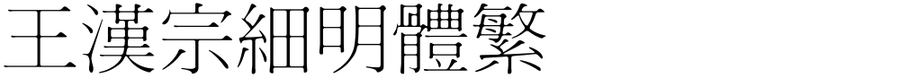 王漢宗細明體繁