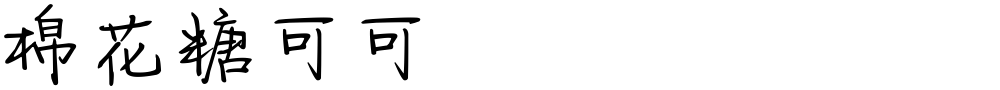 棉花糖可可