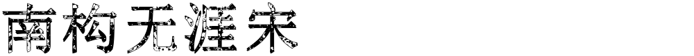南构无涯宋