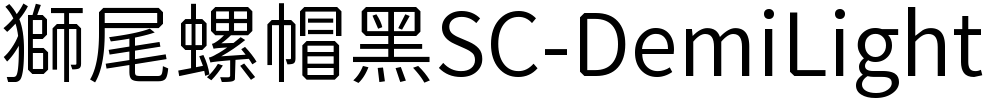 獅尾螺帽黑SC-DemiLight