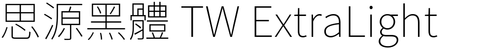 思源黑體 TW ExtraLight