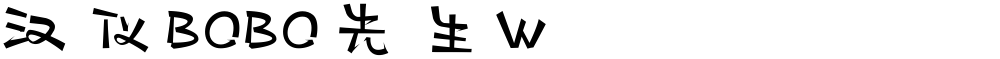 汉仪BOBO先生W