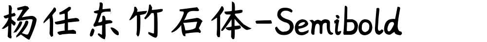 杨任东竹石体-Semibold