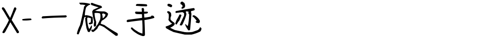X-一顾手迹