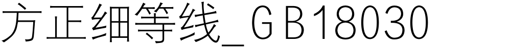 方正细等线_GB18030