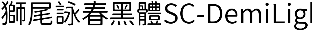 獅尾詠春黑體SC-DemiLight