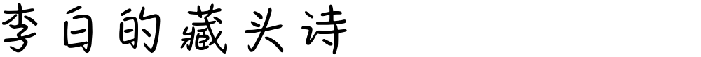 李白的藏头诗