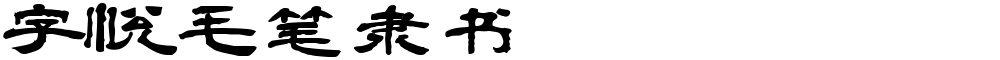 字悦毛笔隶书