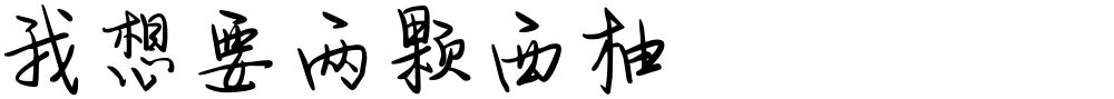 我想要两颗西柚