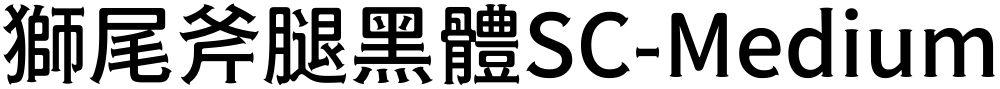獅尾斧腿黑體SC-Medium