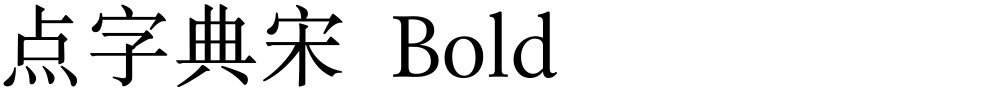 点字典宋 Bold
