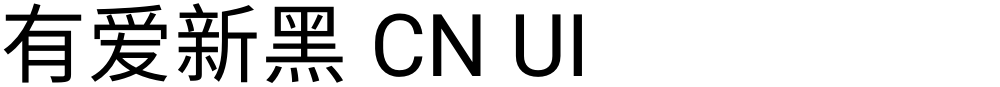 有爱新黑 CN UI