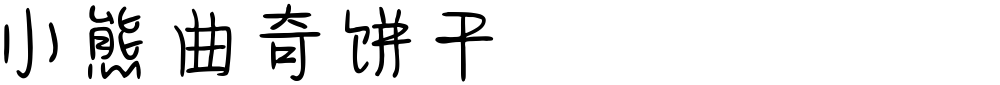 小熊曲奇饼干