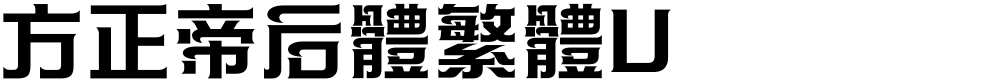 方正帝后體繁體U
