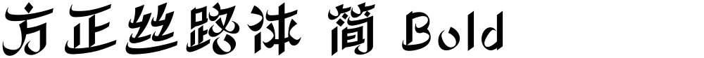 方正丝路体 简 Bold