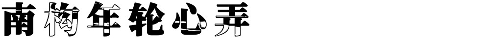 南构年轮心弄