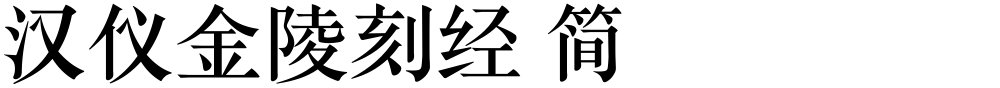 汉仪金陵刻经 简