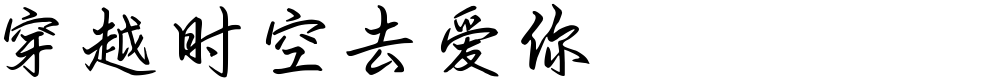 穿越时空去爱你