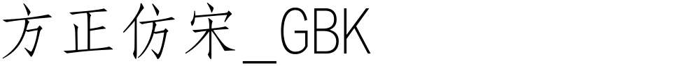 方正仿宋_GBK