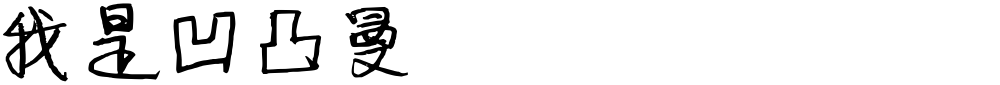我是凹凸曼