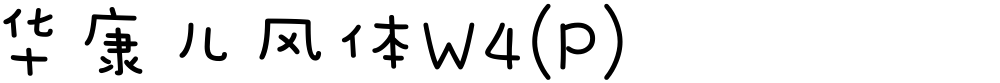 华康儿风体W4(P)