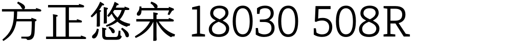 方正悠宋 18030 508R