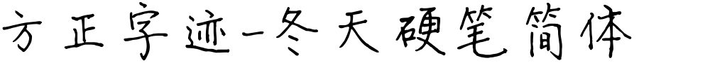 方正字迹-冬天硬笔简体