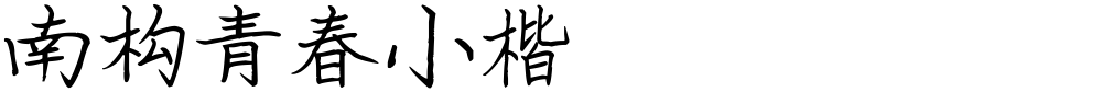 南构青春小楷