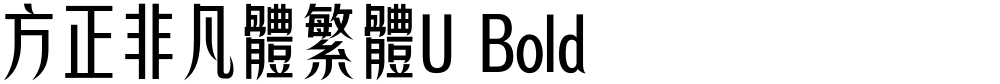 方正非凡體繁體U Bold