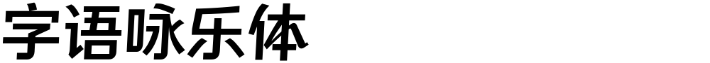 字语咏乐体
