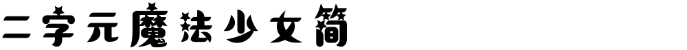二字元魔法少女简