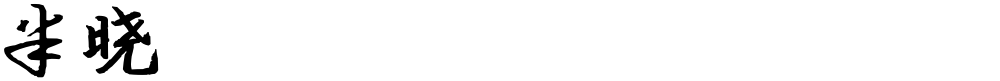 半晓