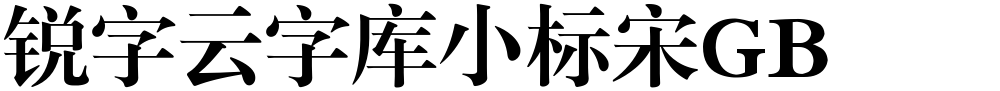 锐字云字库小标宋GB